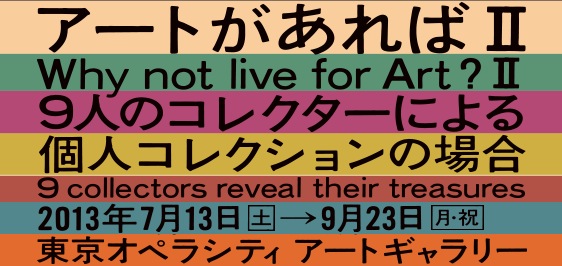 Teppei Soutome, Koki Tanaka, Satoshi Hashimoto, Hiroaki Morita : Why not live for Art? II – 9 collectors reveal their treasures