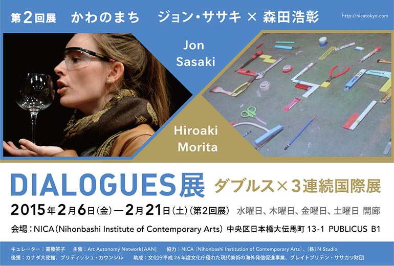 森田 浩彰 参加：DIALOGUES展 – 第2回展「かわのまち」（Nihonbshi Institute of Contemporary Arts、東京）