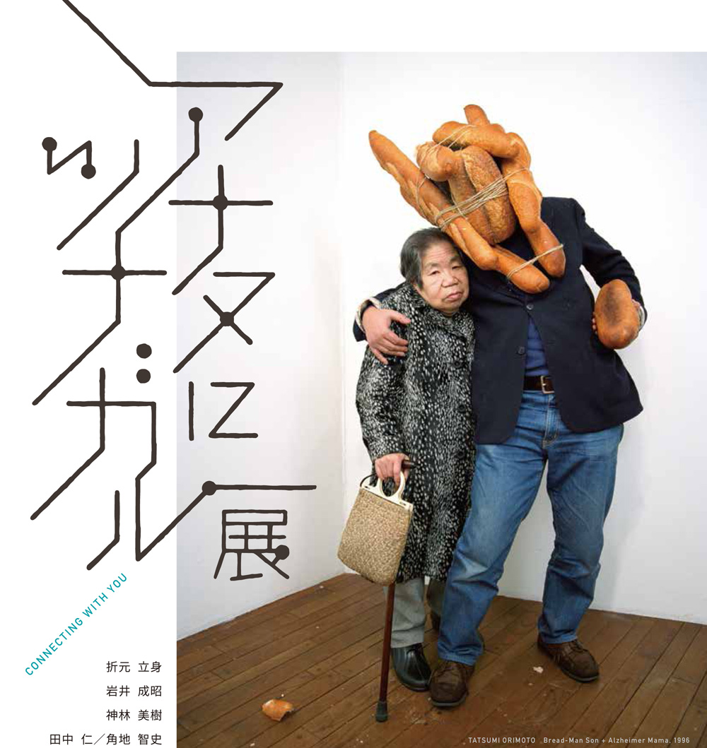 Tatsumi Orimoto : CONNECTING WITH YOU (Niigata City Art Museum, Niigata)