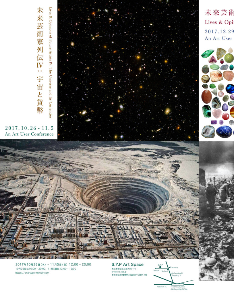 アート・ユーザー・カンファレンス：未来芸術家列伝Ⅳ：宇宙と貨幣（S.Y.P Art Space）