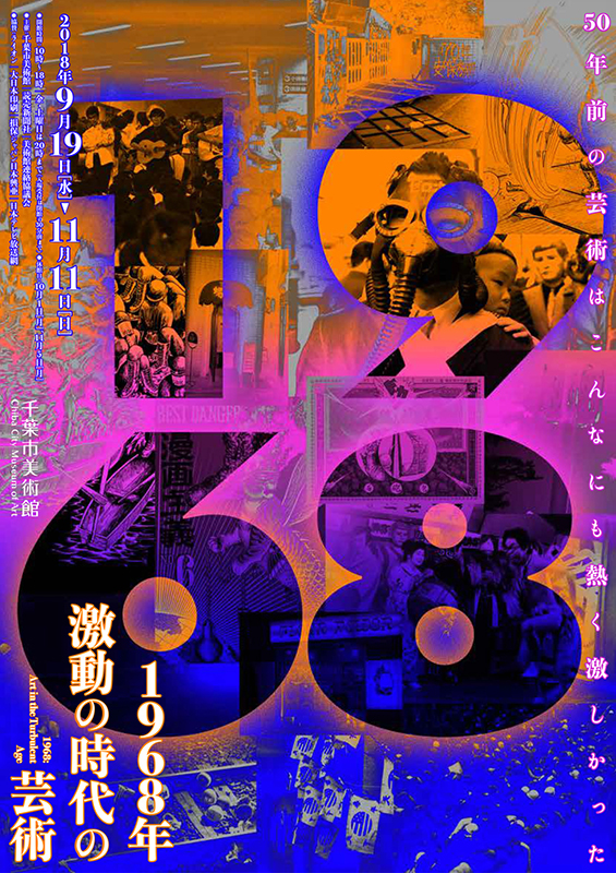 羽永 光利 参加：1968年 激動の時代の芸術（千葉市美術館、千葉）