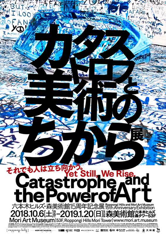 Koki Tanaka: Catastrophe and the Power of Art (Mori Art Museum, Tokyo)