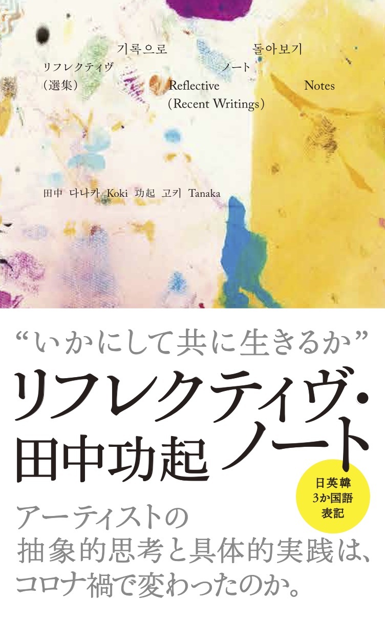 Koki Tanaka “Reflective Notes (Recent Writings)”