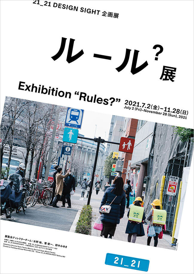 Koki Tanaka : Exhibition”Rules?”（21_21 DESIGN SIGHT Gallery1&2）