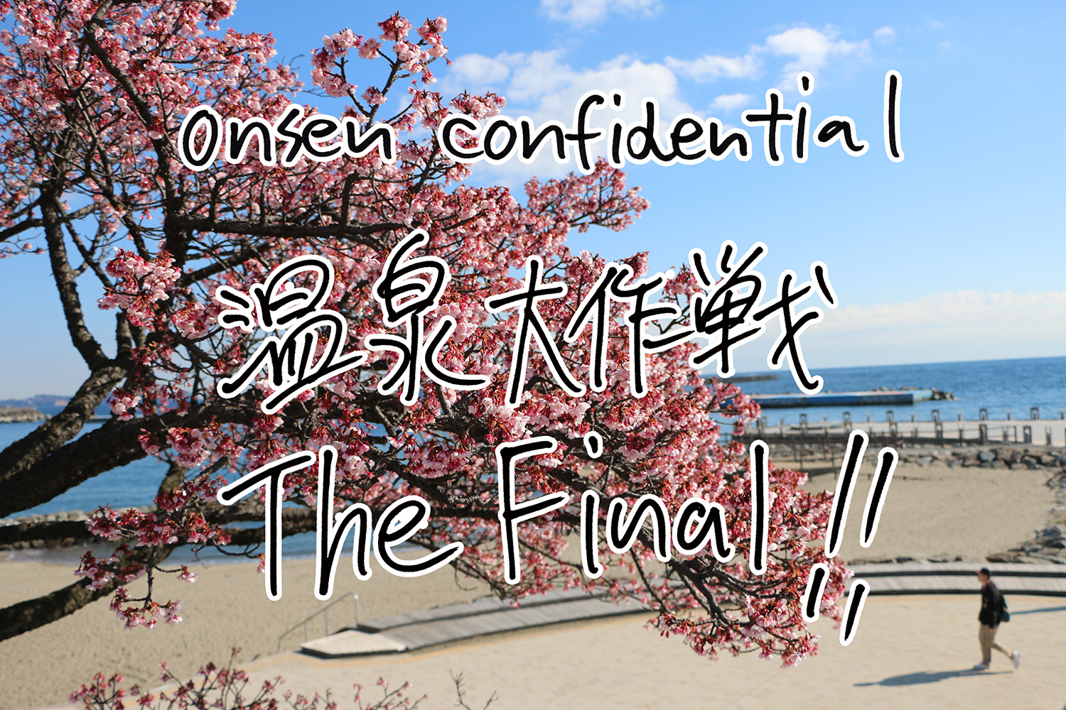 温泉⼤作戦 Onsen Confidential the Final
