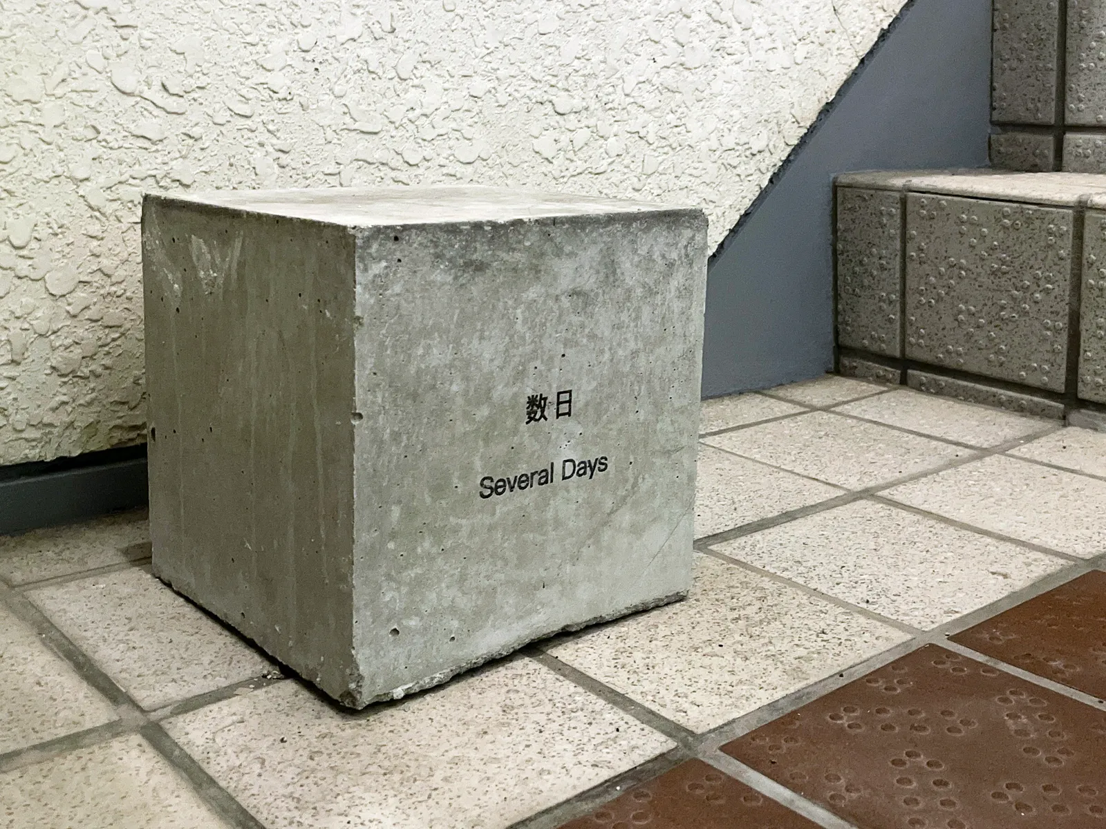 数日