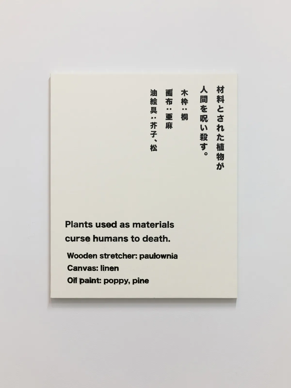材料とされた植物が人間を呪い殺す